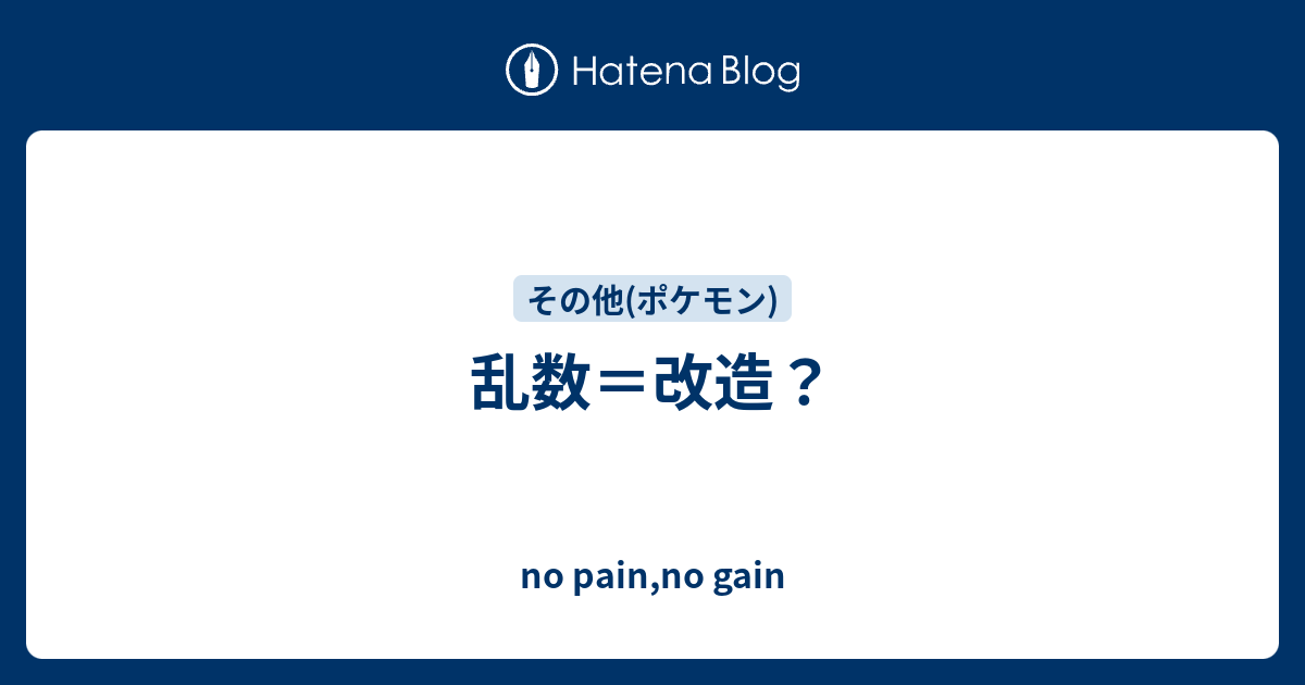 乱数 改造 No Pain No Gain