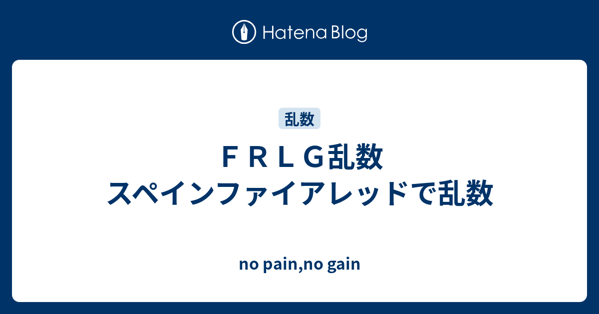 ｆｒｌｇ乱数 スペインファイアレッドで乱数 No Pain No Gain