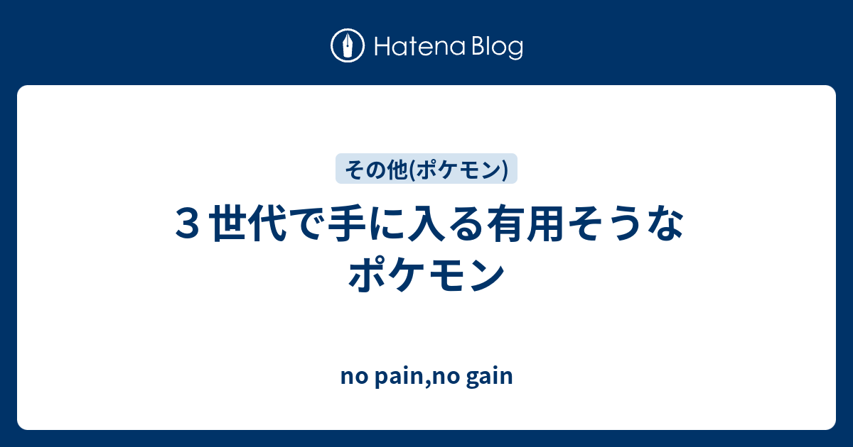 ３世代で手に入る有用そうなポケモン No Pain No Gain