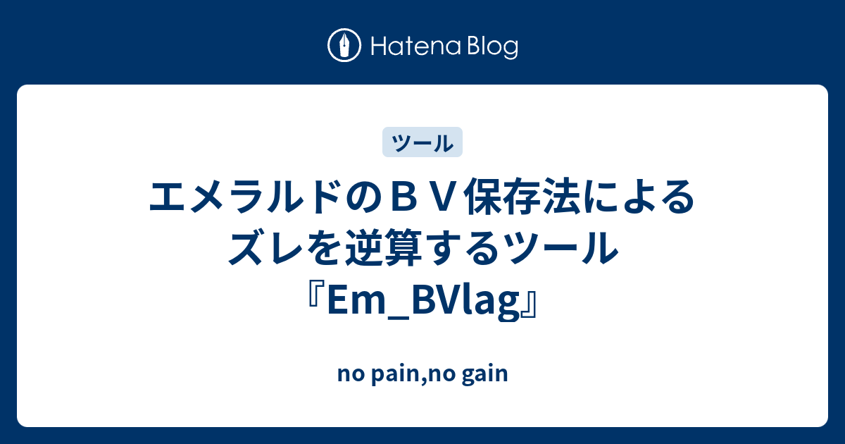 エメラルドのｂｖ保存法によるズレを逆算するツール Em Bvlag No Pain No Gain