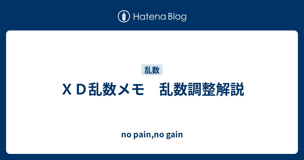 ｘｄ乱数メモ 乱数調整解説 No Pain No Gain