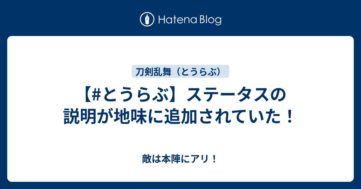 とうらぶ ステータスの説明が地味に追加されていた 敵は本陣にアリ