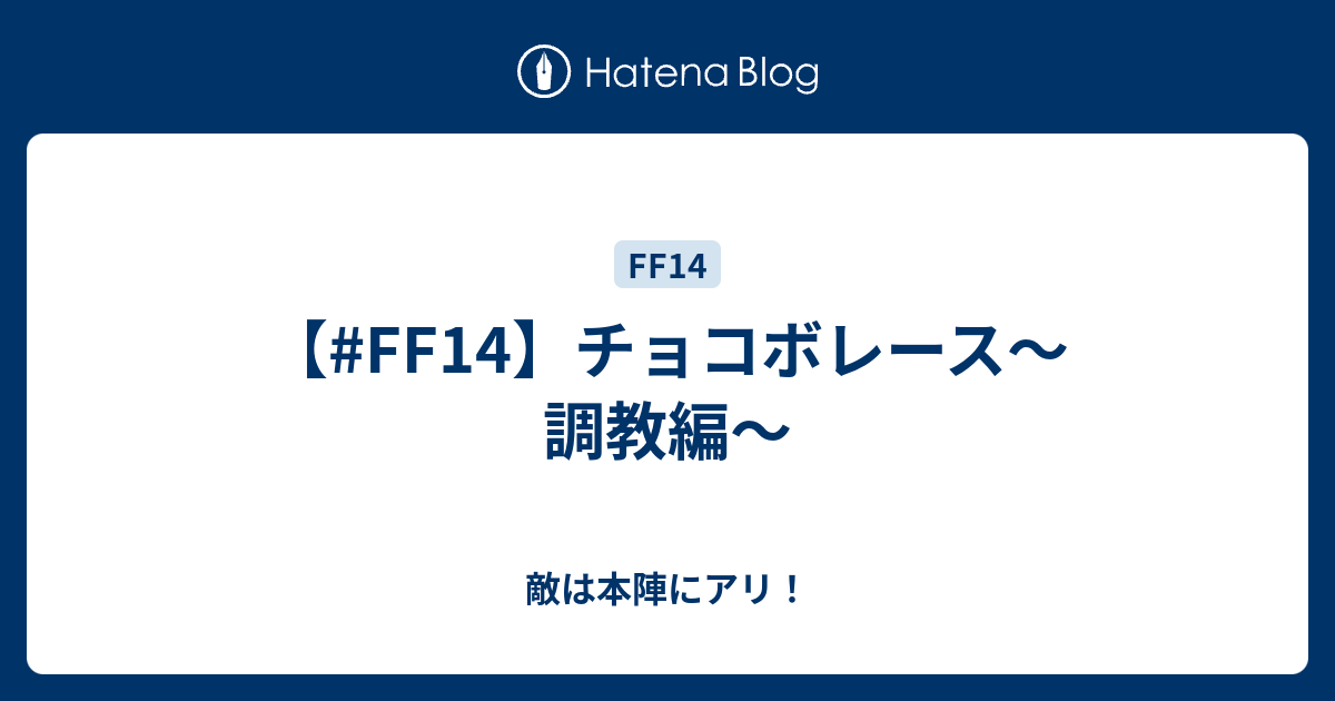 Ff14 チョコボレース 調教編 敵は本陣にアリ