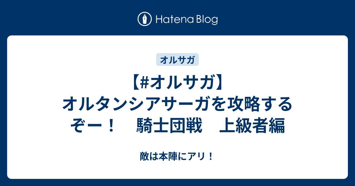 オルサガ オルタンシアサーガを攻略するぞー 騎士団戦 上級者編 敵は本陣にアリ