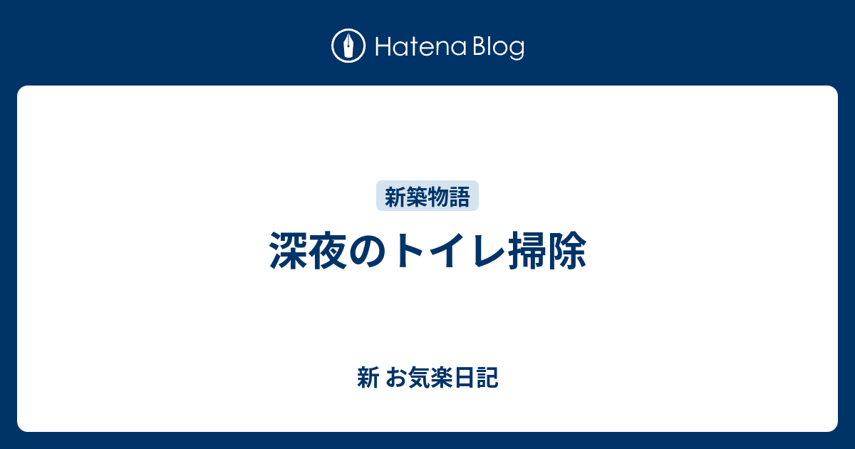 深夜のトイレ掃除 新 お気楽日記