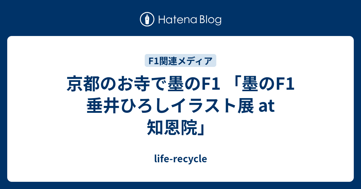 京都のお寺で墨のf1 墨のf1 垂井ひろしイラスト展 At 知恩院 Life Recycle