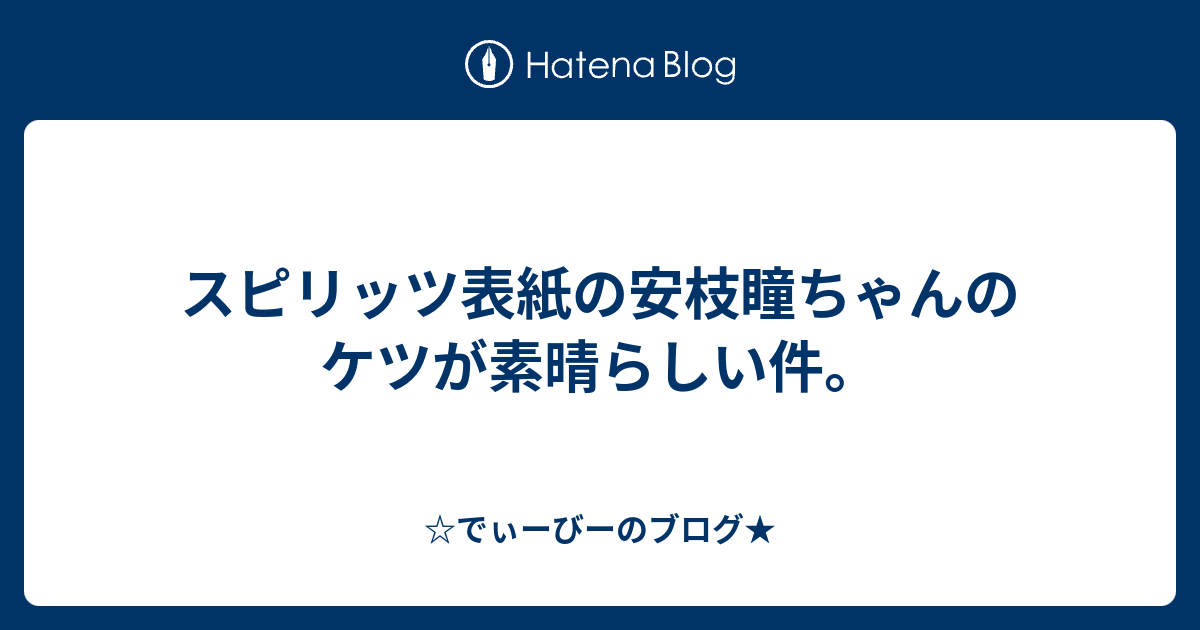 スピリッツ表紙の安枝瞳ちゃんのケツが素晴らしい件 でぃーびーのブログ