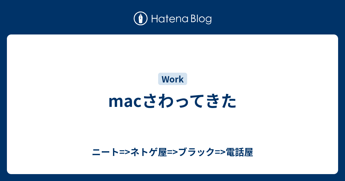 Macさわってきた ニート ネトゲ屋 ブラック 電話屋