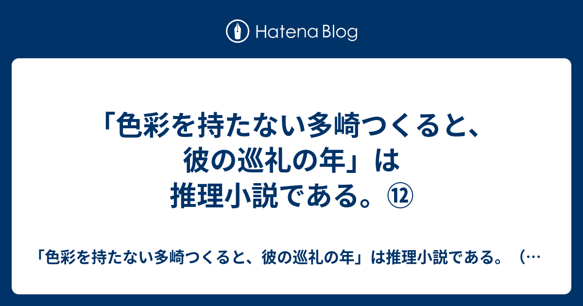 色彩を持たない多崎つくると 彼の巡礼の年 は推理小説である 色彩を持たない多崎つくると 彼の巡礼の年 は推理小説である 感想 考察 謎解き ネタバレあり