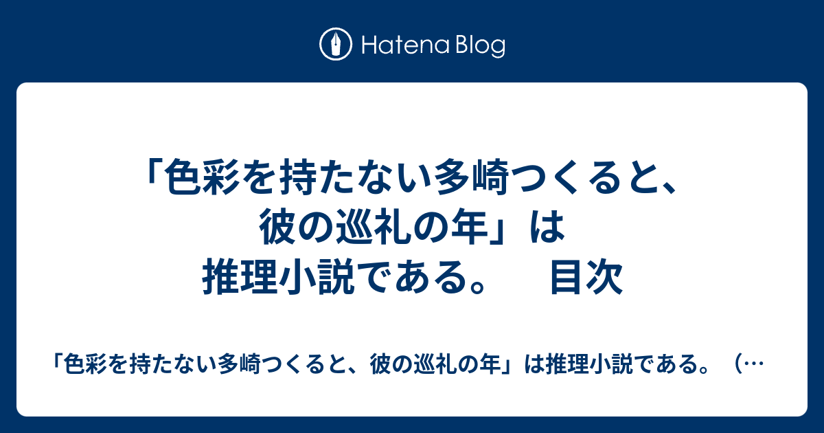 色彩を持たない多崎つくると 彼の巡礼の年 は推理小説である 目次 色彩を持たない多崎つくると 彼の巡礼の年 は推理小説である 感想 考察 謎解き ネタバレあり