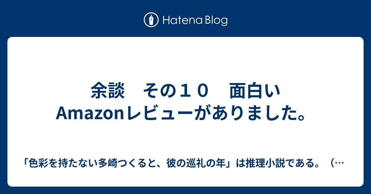 余談 その１０ 面白いamazonレビューがありました 色彩を持たない多崎つくると 彼の巡礼の年 は推理小説である 感想 考察 謎解き ネタバレあり