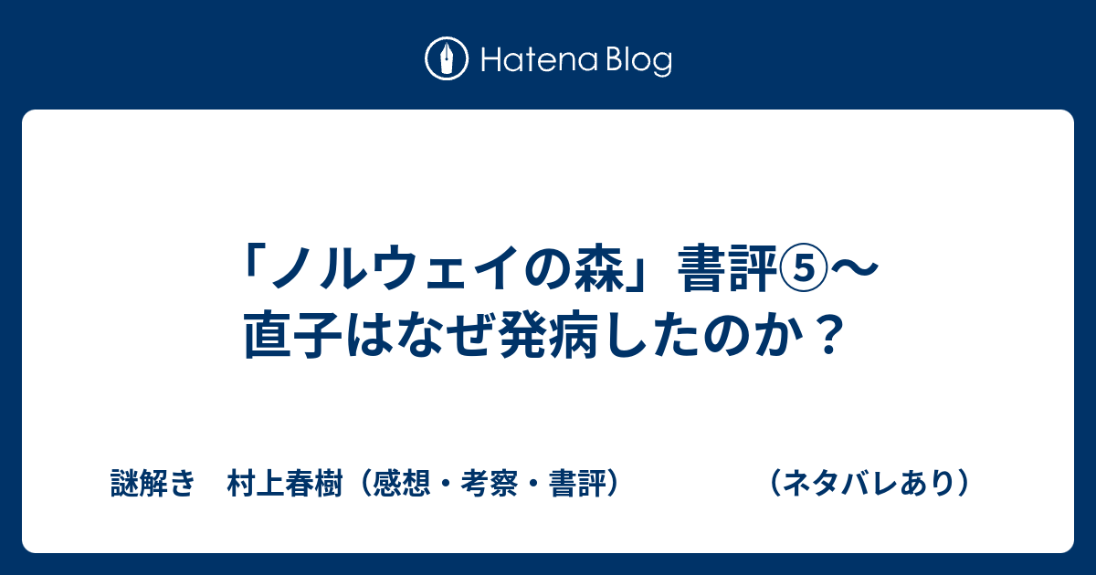 ノルウェイの森 書評 直子はなぜ発病したのか 謎解き 村上春樹 感想 考察 書評 ネタバレあり