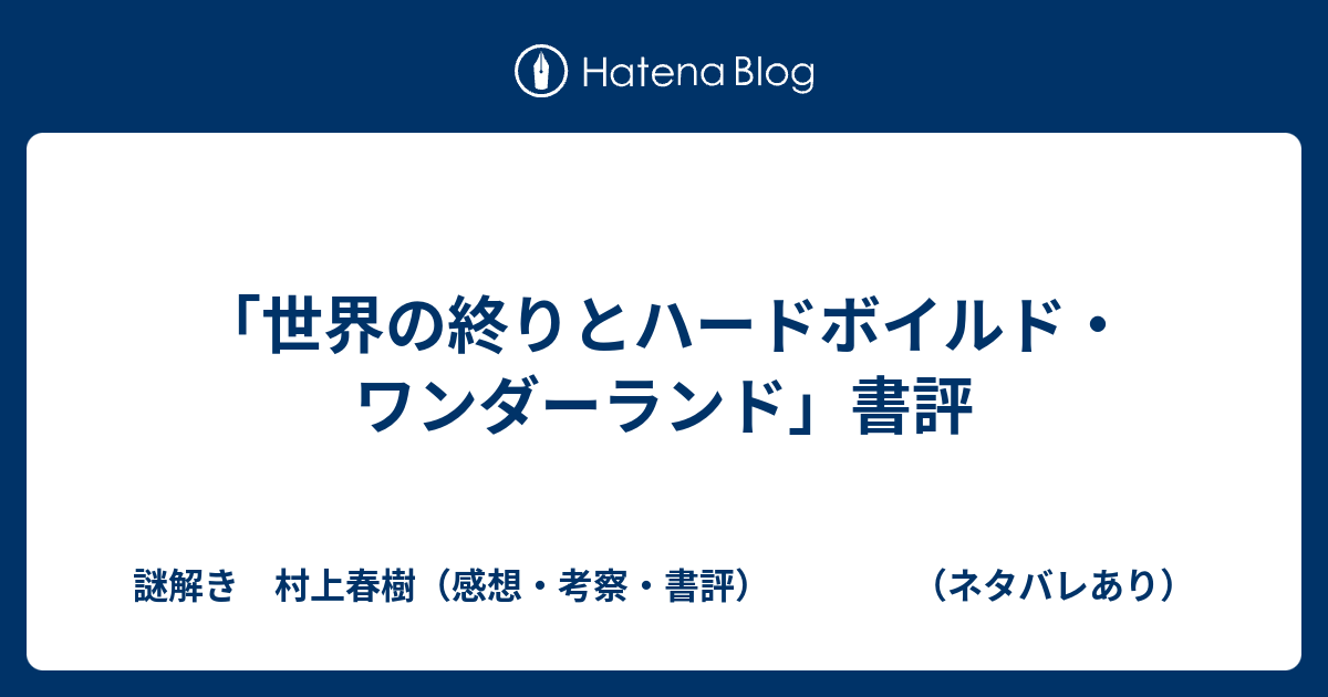 解説 ハード ワンダーランド 終わり 世界 の ボイルド と