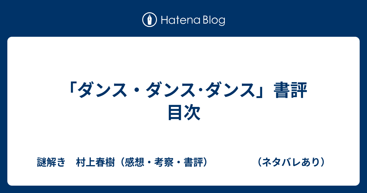 ダンス ダンス ダンス 書評 目次 謎解き 村上春樹 感想 考察 書評 ネタバレあり