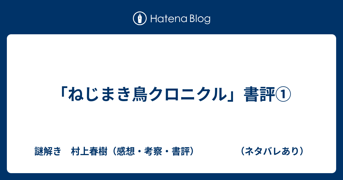 ねじまき鳥クロニクル 書評 謎解き 村上春樹 感想 考察 書評 ネタバレあり