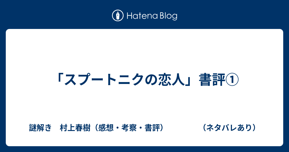 スプートニクの恋人 書評 謎解き 村上春樹 感想 考察 書評 ネタバレあり