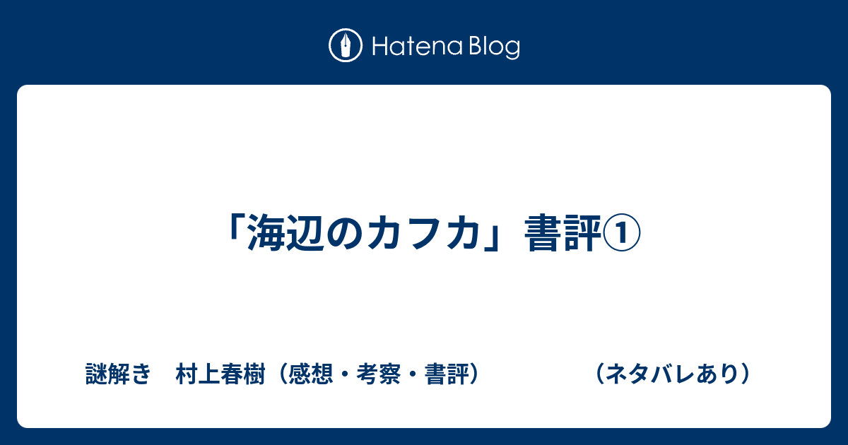 海辺のカフカ 書評 謎解き 村上春樹 感想 考察 書評 ネタバレあり