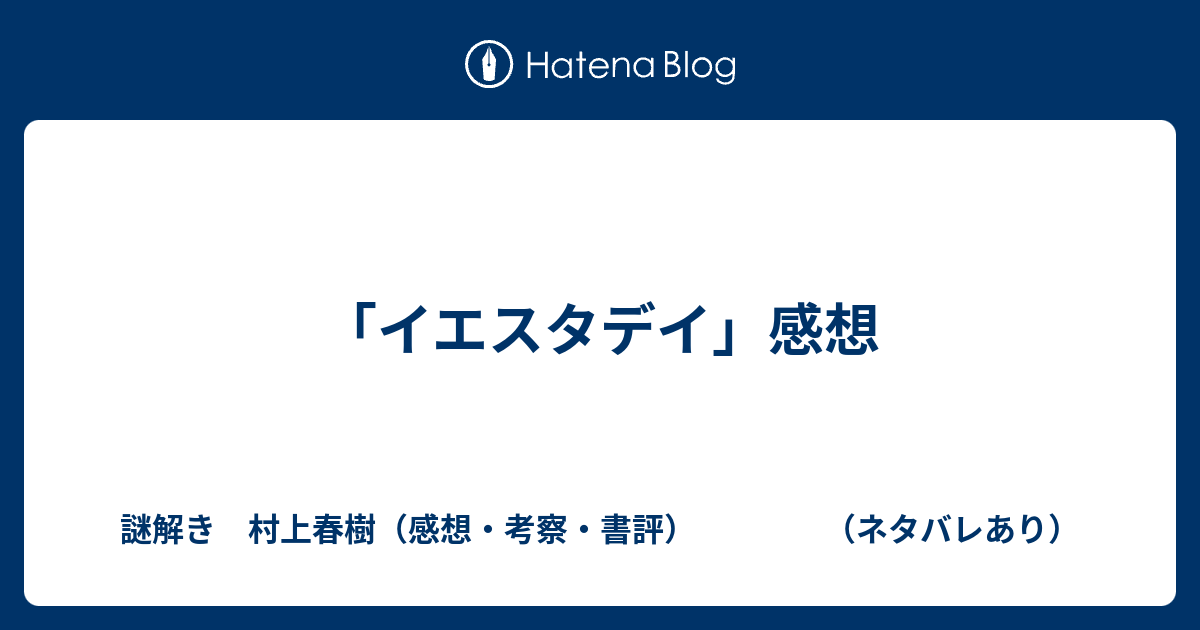 イエスタデイ 感想 謎解き 村上春樹 感想 考察 書評 ネタバレあり