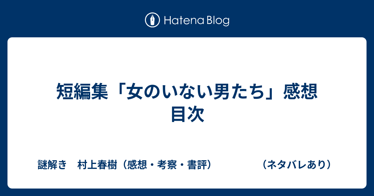 短編集 女のいない男たち 感想 目次 謎解き 村上春樹 感想 考察 書評 ネタバレあり