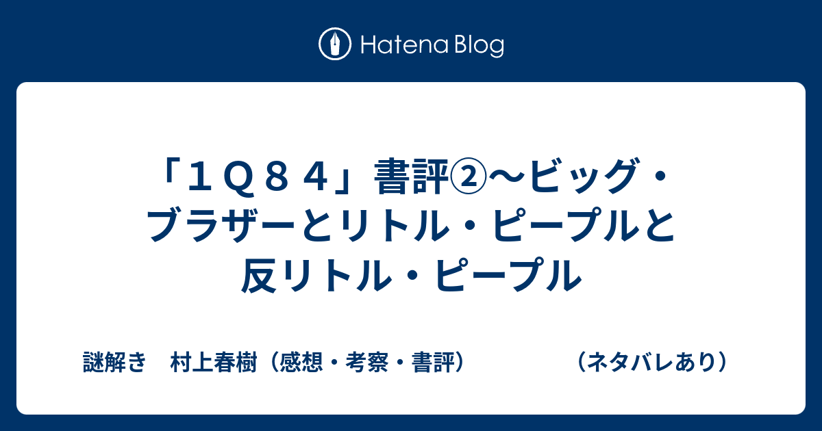 １ｑ８４ 書評 ビッグ ブラザーとリトル ピープルと反リトル ピープル 謎解き 村上春樹 感想 考察 書評 ネタバレあり