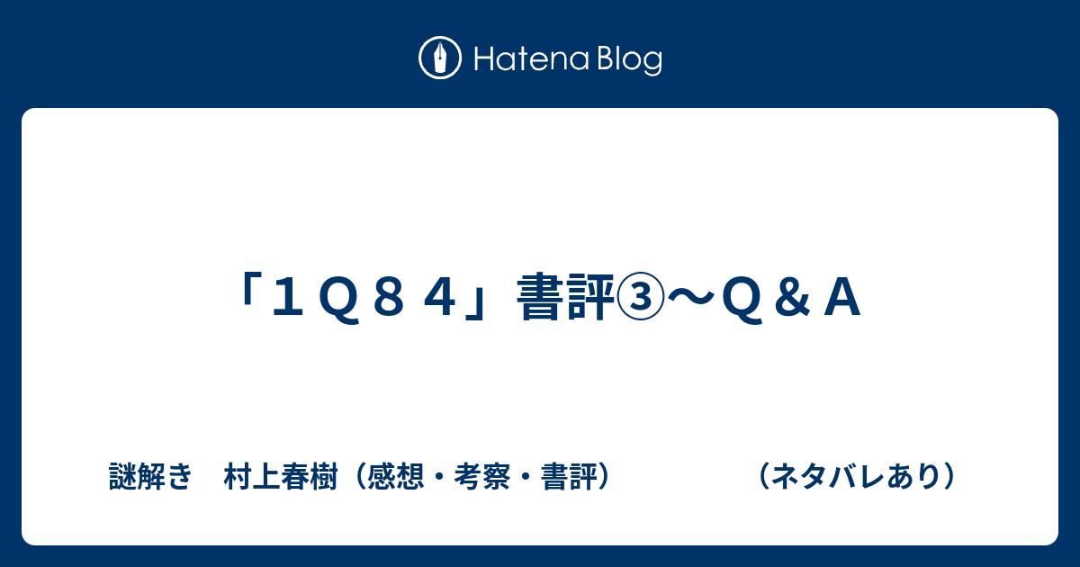 １ｑ８４ 書評 ｑ ａ 謎解き 村上春樹 感想 考察 書評 ネタバレあり