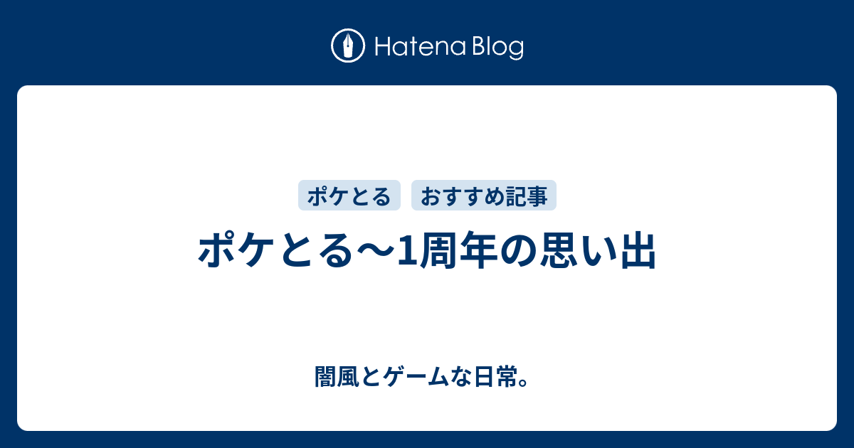 ポケとる 1周年の思い出 闇風とゲームな日常