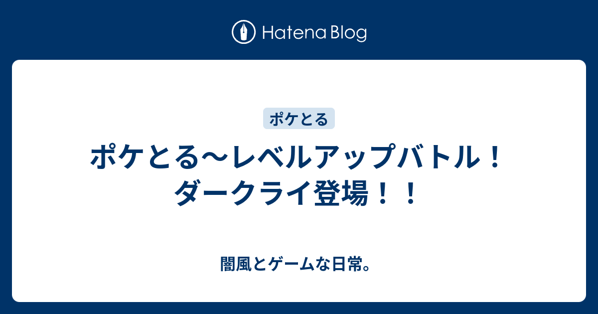 ポケとる レベルアップバトル ダークライ登場 闇風とゲームな日常