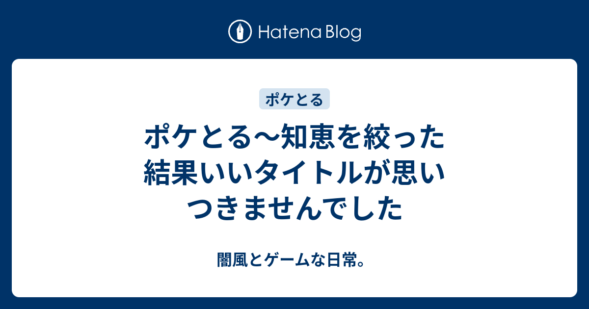 ポケとる 知恵を絞った結果いいタイトルが思いつきませんでした 闇風とゲームな日常