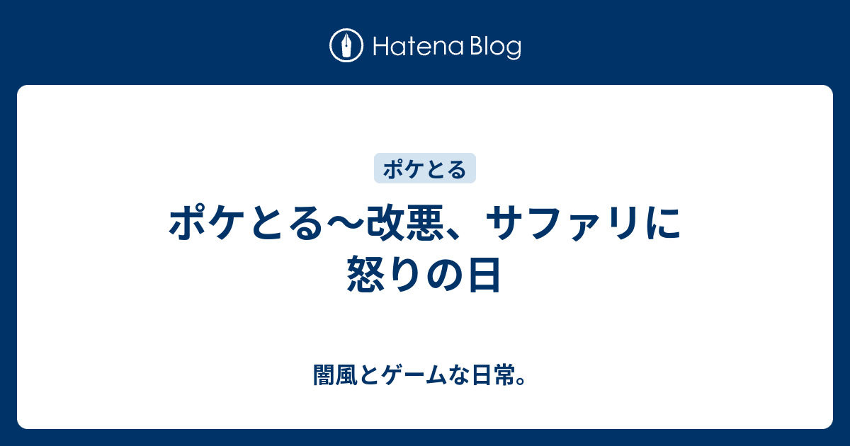 ポケとる 改悪 サファリに怒りの日 闇風とゲームな日常