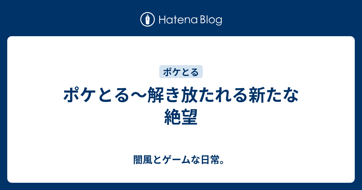 ポケとる 解き放たれる新たな絶望 闇風とゲームな日常