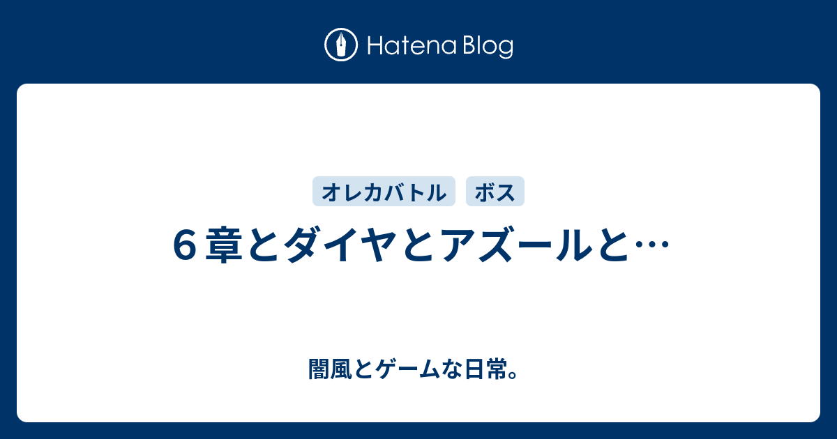 ６章とダイヤとアズールと 闇風とゲームな日常