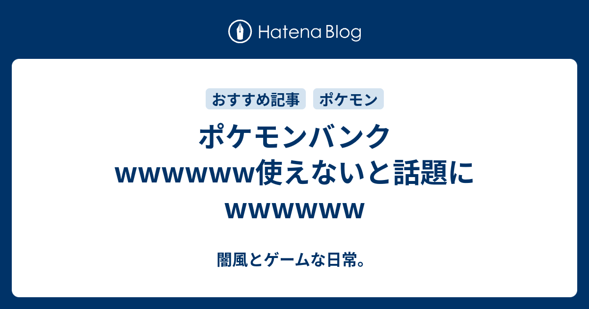 ポケモンバンクwwwwww使えないと話題にwwwwww 闇風とゲームな日常