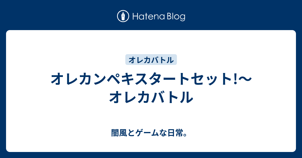 オレカンペキスタートセット オレカバトル 闇風とゲームな日常