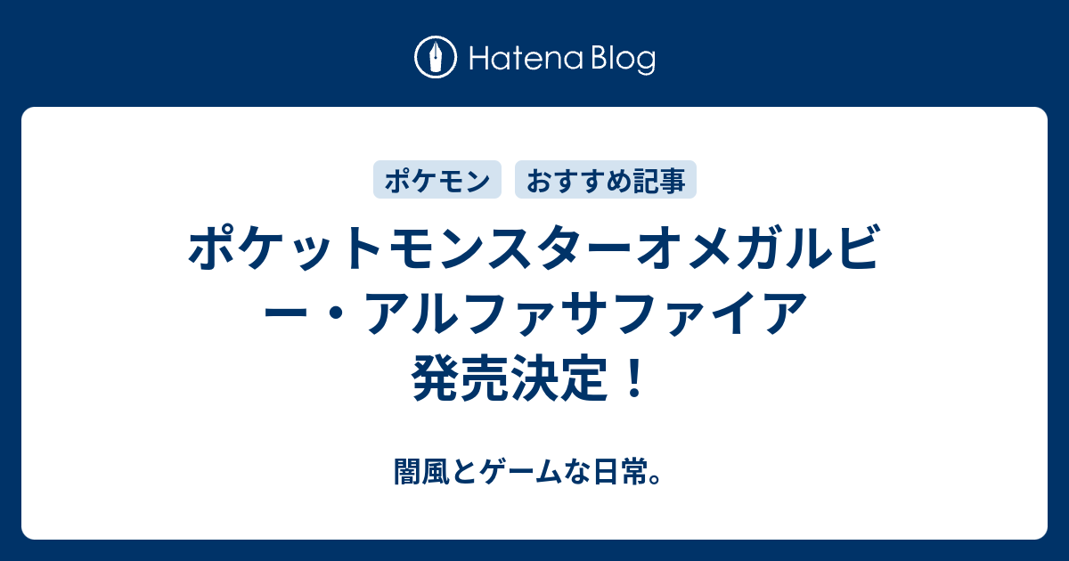 ポケットモンスターオメガルビー アルファサファイア 発売決定 闇風とゲームな日常