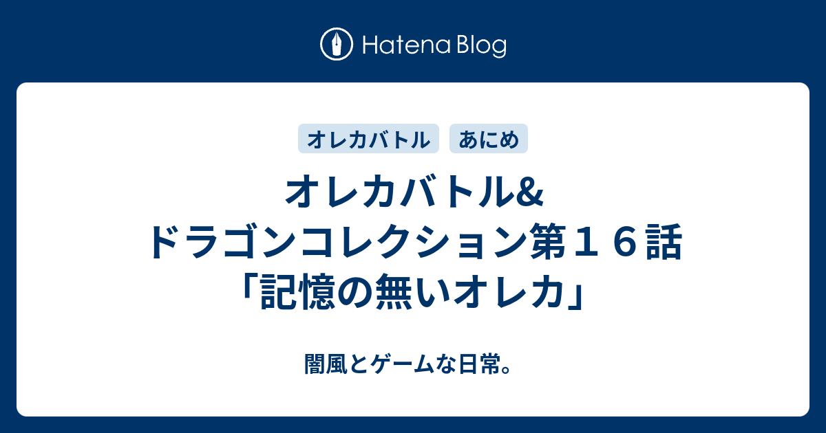 オレカバトル ドラゴンコレクション第１６話 記憶の無いオレカ 闇風とゲームな日常
