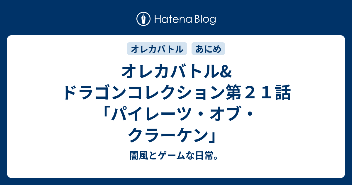 オレカバトル ドラゴンコレクション第２１話 パイレーツ オブ クラーケン 闇風とゲームな日常