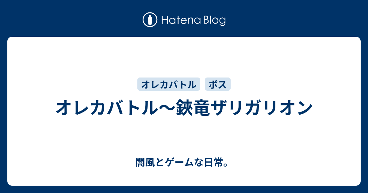 オレカバトル 鋏竜ザリガリオン 闇風とゲームな日常