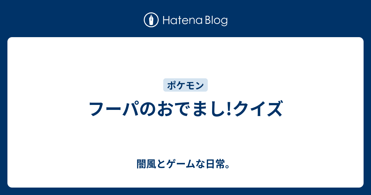 フーパのおでまし クイズ 闇風とゲームな日常