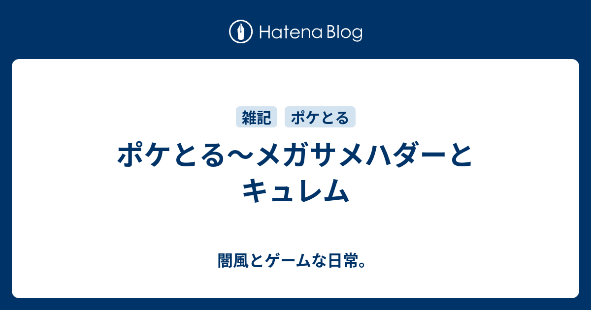 ポケとる メガサメハダーとキュレム 闇風とゲームな日常