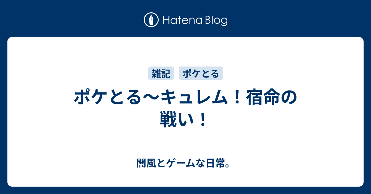 ポケとる キュレム 宿命の戦い 闇風とゲームな日常