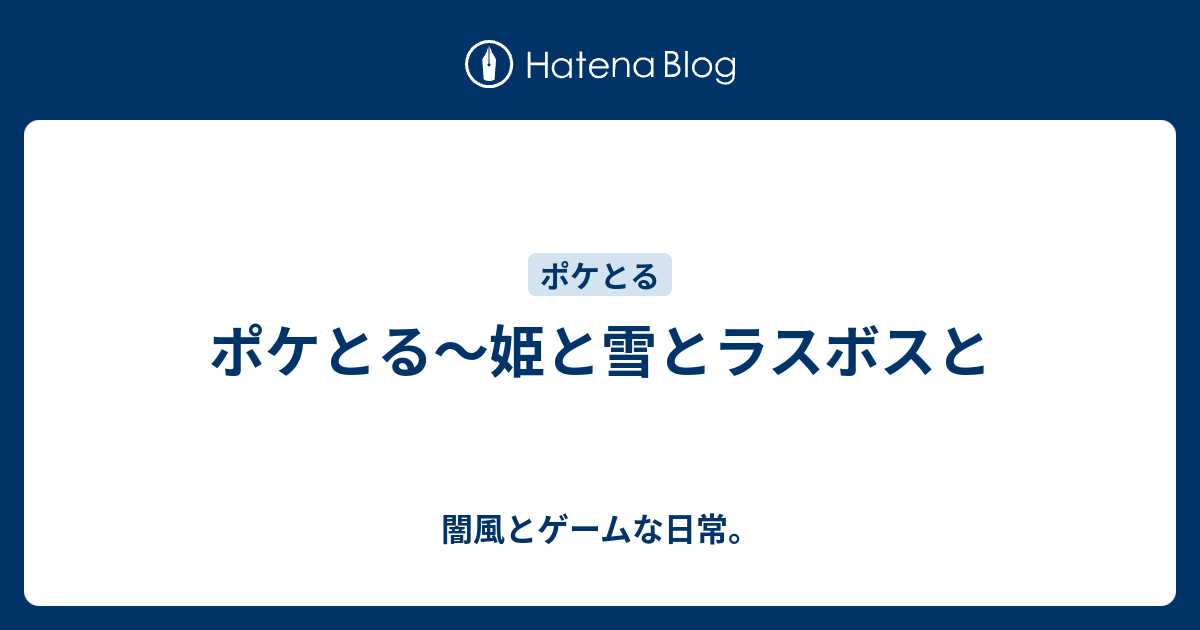 ポケとる 姫と雪とラスボスと 闇風とゲームな日常