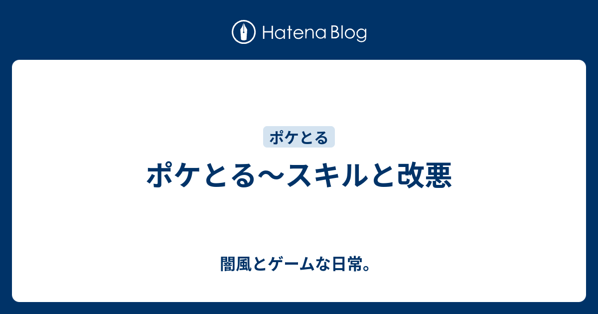 人生 ポケとる スキルパワー おすすめ