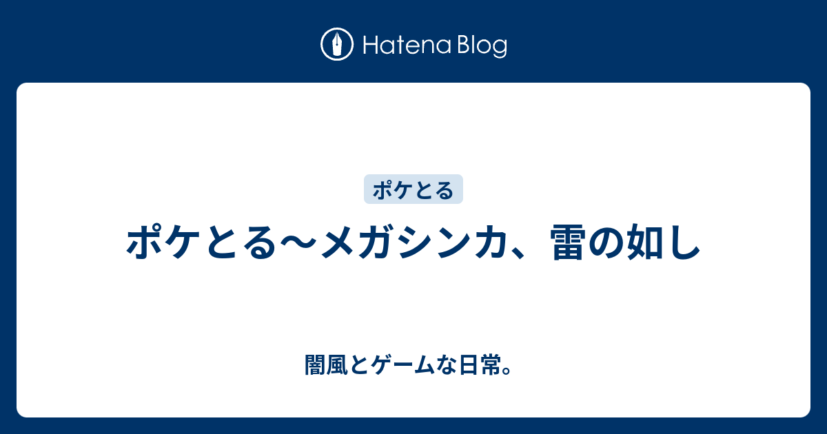 ポケとる メガシンカ 雷の如し 闇風とゲームな日常