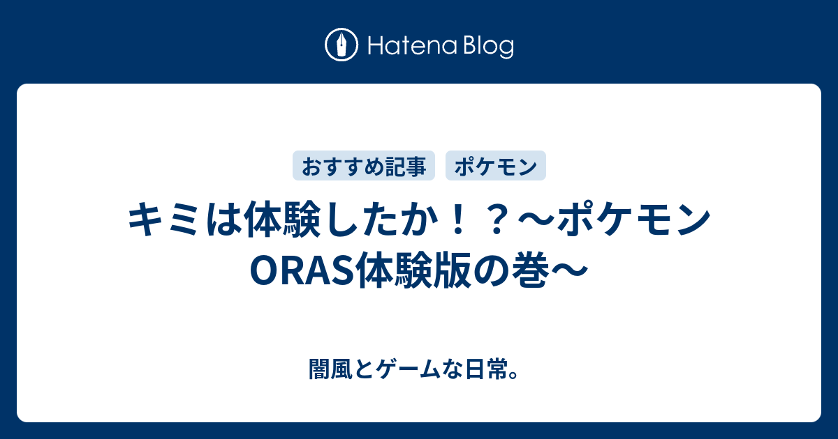 キミは体験したか ポケモンoras体験版の巻 闇風とゲームな日常