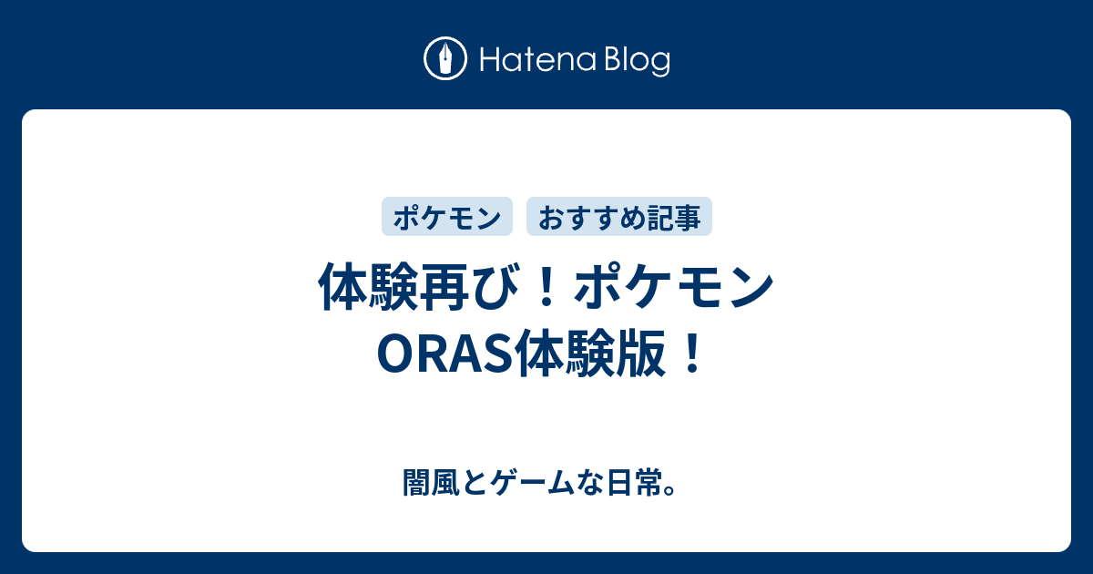 体験再び ポケモンoras体験版 闇風とゲームな日常