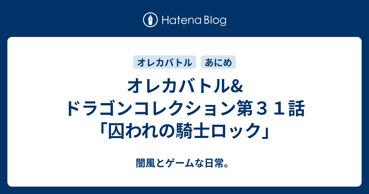 オレカバトル ドラゴンコレクション第３１話 囚われの騎士ロック 闇風とゲームな日常