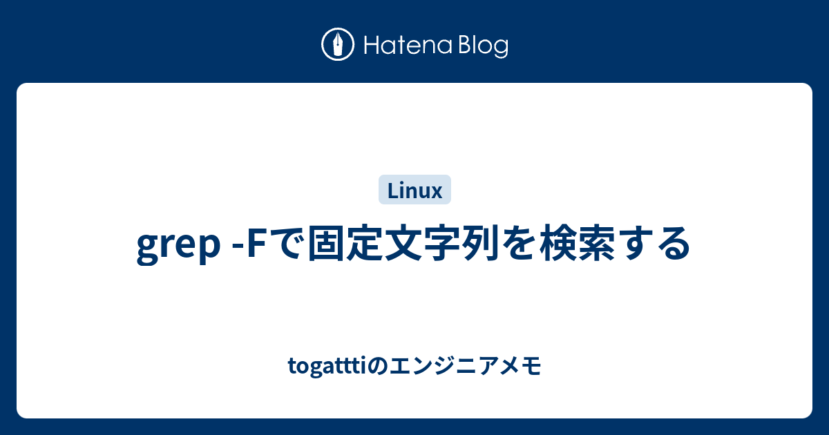 Grep Fで固定文字列を検索する Togatttiのエンジニアメモ