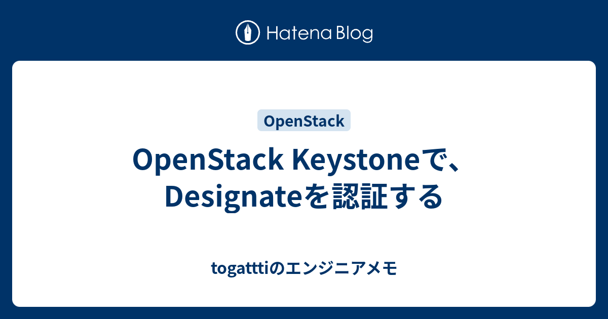 OpenStack Keystoneで、Designateを認証する togatttiのエンジニアメモ