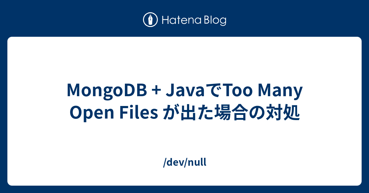 MongoDB + JavaでToo Many Open Files が出た場合の対処 /dev/null