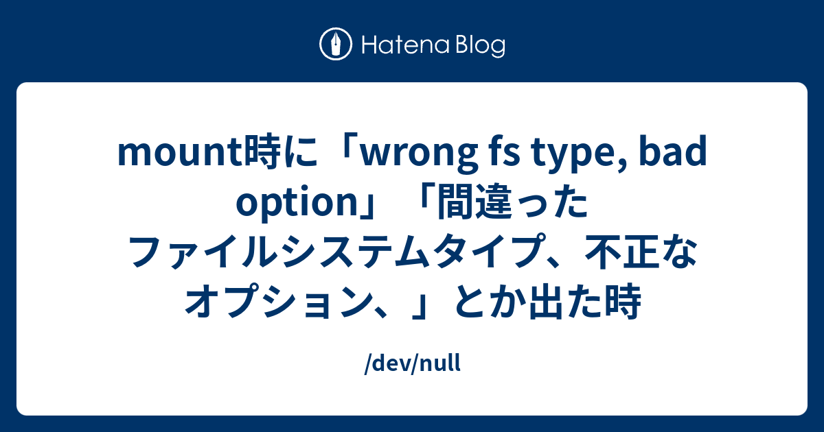 mount時に「wrong fs type, bad option」「間違ったファイルシステムタイプ、不正なオプション、」とか出た時